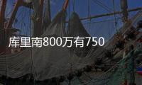 库里南800万有750万买牌子！周鸿祎：试过才懂余承东说问界M9千万以内