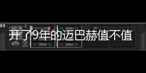 开了9年的迈巴赫值不值990万 周鸿祎亲自为网友算这笔账