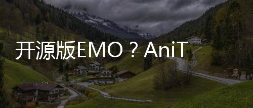 开源版EMO？AniTalker可通过照片加音频生成说话视频