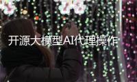 开源大模型AI代理操作系统：像Windos一样，操控AI代理