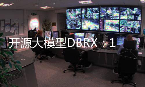 开源大模型DBRX：1320亿参数，比Llama2-70B快1倍