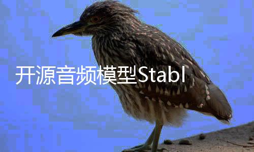 开源音频模型Stable Audio Open，文本生成47秒高清音效