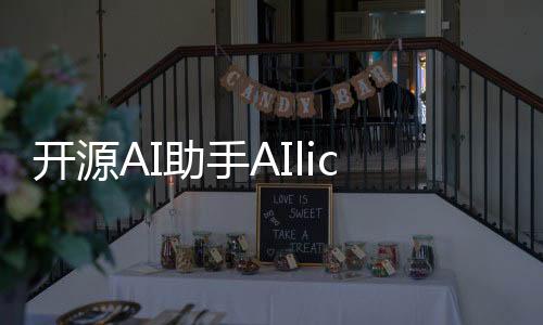 开源AI助手AIlice：可以控制多个智能体协同完成复杂任务