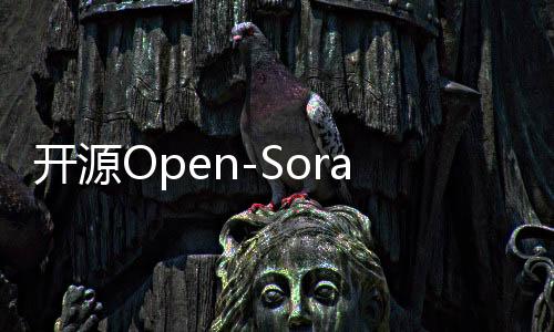 开源Open-Sora大更新：可生成16秒，720P高清视频