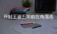 开封王婆五年前在角落练舞：尽显职业热情