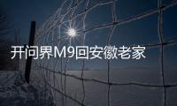 开问界M9回安徽老家 余承东成了全村之光：掏钱修路 送祝福等