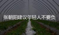 张朝阳建议年轻人不要负债：有多少钱花多少钱