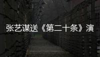 张艺谋送《第二十条》演员礼盒装小米14Pro 王化：电影里小米手机很多