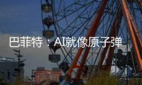 巴菲特：AI就像原子弹 我们打开了潘多拉魔盒