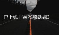 已上线！WPS移动端3个超实用新功能来了