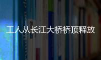 工人从长江大桥桥顶释放铁环除冰 确保桥面通行安全顺畅