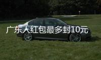 广东人红包最多封10元绝不内卷 网友：这习俗建议全国推广