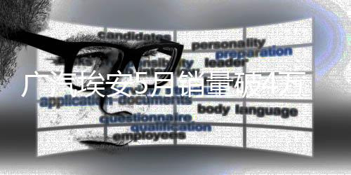 广汽埃安5月销量破4万辆 暴增超40% 今年目标70万