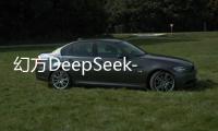 幻方DeepSeek-V2系列模型已在魔搭社区开源