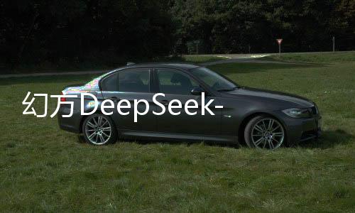 幻方DeepSeek-V2系列模型已在魔搭社区开源