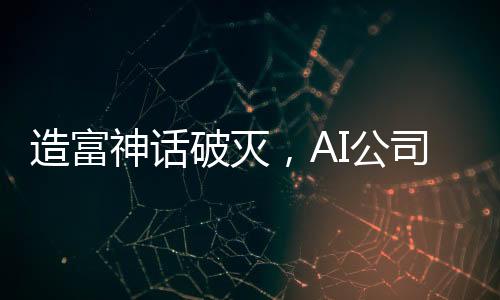 造富神话破灭，AI公司排队卖身