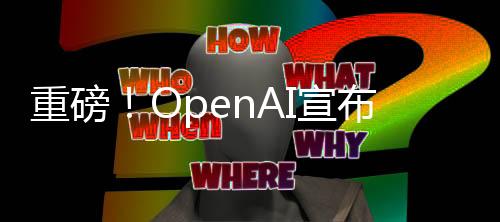 重磅！OpenAI宣布无需注册即可使用ChatGPT