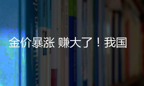 金价暴涨 赚大了！我国废旧手机存量超20亿部 每吨可提炼约200克黄金