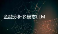 金融分析多模态LLM FinTral:基于Mistral-7B模型 得分接近GPT-4