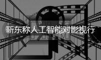 靳东称人工智能对影视行业影响挺大 人工智能「视频生成」AI应用有哪些？