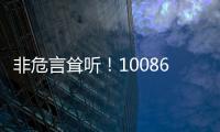 非危言耸听！10086回应注销手机号等于出卖自己：建议销号90天内改绑定信息