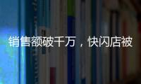 销售额破千万，快闪店被挤爆，谁接住了的泼天富贵？