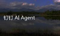钉钉 AI Agent Store 上线了！软件竞争格局重构：Agent 掀起新风暴，App 何去何从？