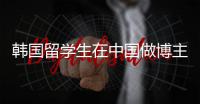 韩国留学生在中国做博主，单月涨粉300万全靠“已读乱回”？