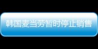 韩国麦当劳暂时停止销售炸薯条：内部供应链出问题