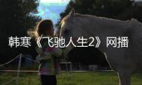 韩寒《飞驰人生2》网播定档：4月30日上线“爱优腾”