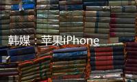 韩媒：苹果iPhone销售低迷 友商都在增加OLED库存