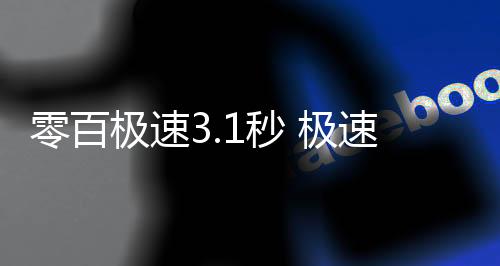 零百极速3.1秒 极速261km/h！特斯拉Model 3高性能全驱版申报