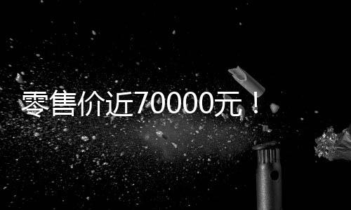 零售价近70000元！AMD宣布量产Alveo V80计算加速卡：板载32GB内存