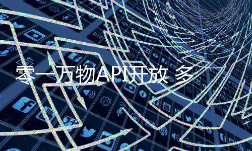 零一万物API开放 多模态中文图表体验超越GPT-4V