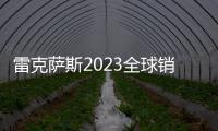 雷克萨斯2023全球销量超82万辆：中国市场排名第二独占1/5