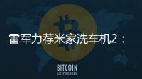 雷军力荐米家洗车机2：自带电池 洗车确实方便