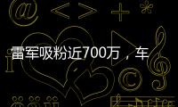 雷军吸粉近700万，车企营销除了霸总网红，还能怎么“整活”？