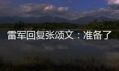 雷军回复张颂文：准备了一辆小米SU7 喜欢哪种颜色