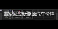 雷军回应新能源汽车价格战 称小米汽车暂无海外发布计划