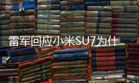 雷军回应小米SU7为什么卖这么好：纯电轿车是大市场 过去没人做成！