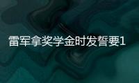 雷军拿奖学金时发誓要1万倍奉还：希望支持武大学科进步