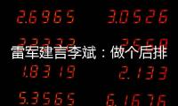 雷军建言李斌：做个后排屏贵得一塌糊涂、建议大家把标准统一起来