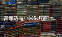 雷军透露小米SU7原计划定价：21.59万在亏钱卖 29.9万也是血亏的