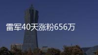 雷军40天涨粉656万，小米高管们开始勇闯抖音