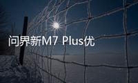 问界新M7 Plus优惠2万元 华为回应：是限时！