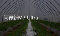 问界新M7 Ultra版上市 余承东学雷军为首批用户交车 全程直播