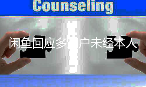 闲鱼回应多用户未经本人允许挂售同事：不可售卖非个人资产