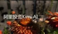 阿里投资Kimi AI开发商月之暗面细节曝光：8亿美元换36%股权