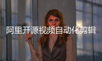 阿里开源视频自动化剪辑工具FunClip 支持中文语音识别