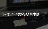 阿里巴巴发布Q3财报：菜鸟季度营收增长24% 跨境快递“全球5日达”已覆盖10国